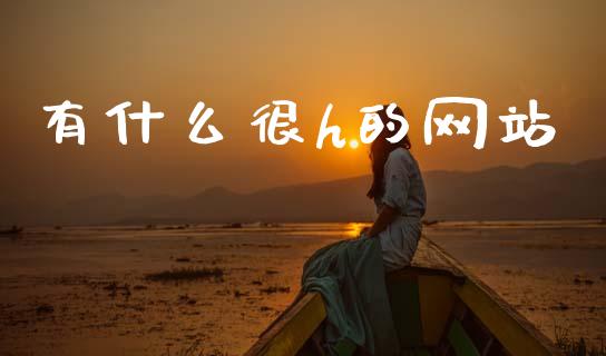 有什么很h的网站_https://m.qdlswl.com_纳指直播_第1张