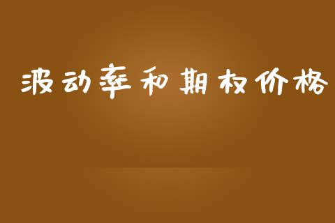 波动率和期权价格_https://m.qdlswl.com_恒指在线直播间_第1张