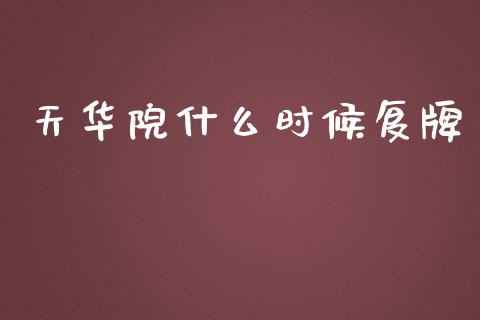 天华院什么时候复牌_https://m.qdlswl.com_纳指直播_第1张