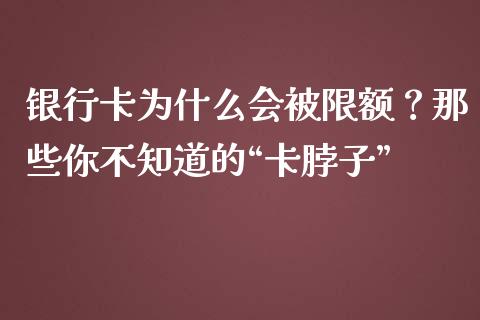 银行卡为什么会被限额？那些你不知道的“卡脖子”_https://m.qdlswl.com_恒指德指直播室_第1张