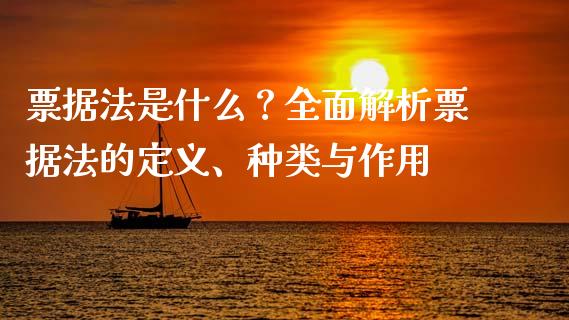 票据法是什么？全面解析票据法的定义、种类与作用_https://m.qdlswl.com_恒生指数直播喊单_第1张