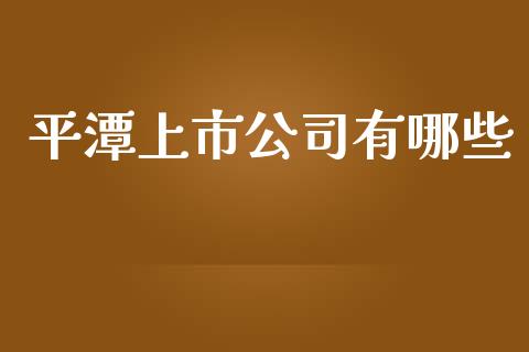 平潭上市公司有哪些_https://m.qdlswl.com_纳指直播_第1张