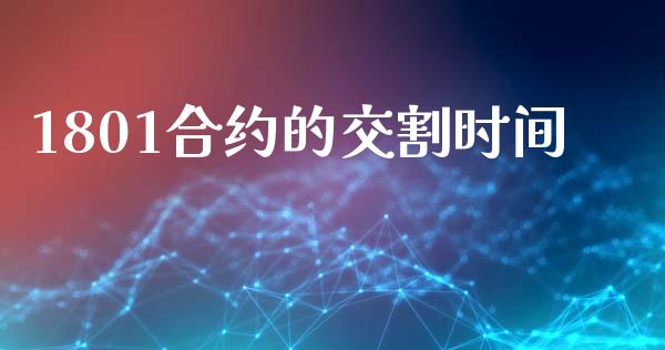 1801合约的交割时间_https://m.qdlswl.com_恒生指数直播喊单_第1张