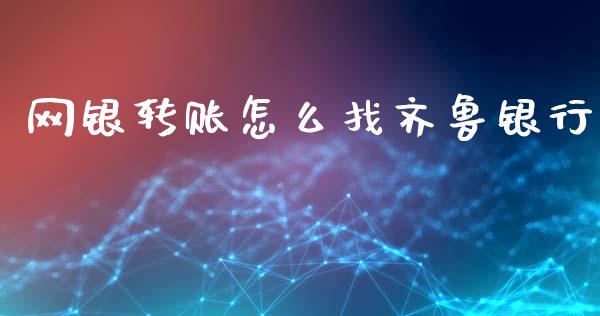 网银转账怎么找齐鲁银行_https://m.qdlswl.com_恒指在线直播间_第1张