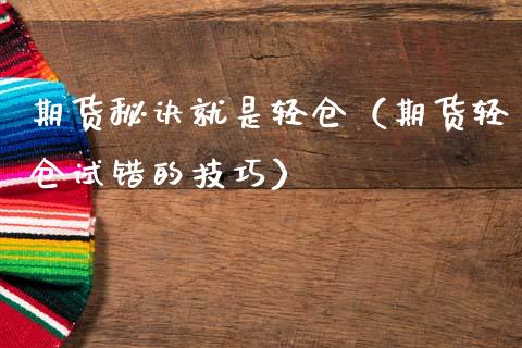 期货秘诀就是轻仓（期货轻仓试错的技巧）_https://m.qdlswl.com_恒指德指直播室_第1张