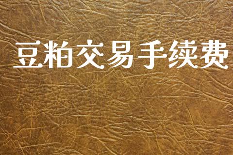 豆粕交易手续费_https://m.qdlswl.com_纳指直播_第1张
