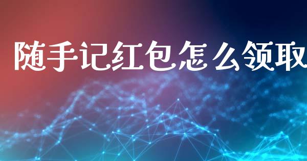 随手记红包怎么领取_https://m.qdlswl.com_恒指在线直播间_第1张