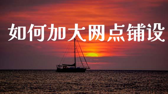 如何加大网点铺设_纳指直播_第1张_恒生指数直播喊单_恒指在线直播间_恒指德指直播室_纳指直播 如何加大网点铺设_https://m.qdlswl.com_纳指直播_第1张