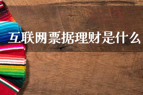 互联网票据理财是什么_纳指直播_第1张_恒生指数直播喊单_恒指在线直播间_恒指德指直播室_纳指直播 互联网票据理财是什么_https://m.qdlswl.com_纳指直播_第1张