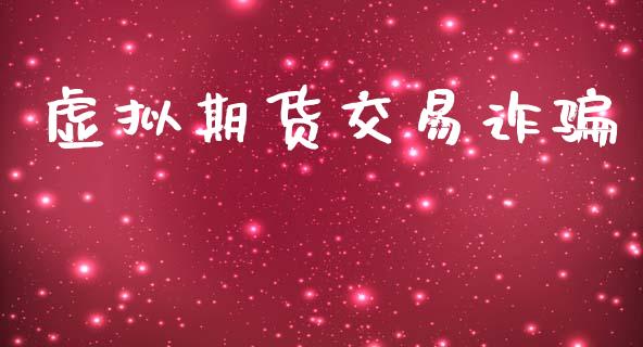 虚拟期货交易诈骗_https://m.qdlswl.com_恒生指数直播喊单_第1张