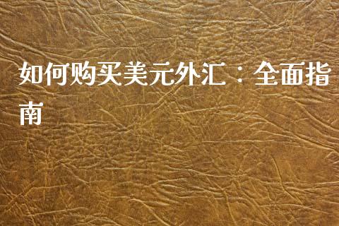如何购买美元外汇：全面指南_https://m.qdlswl.com_纳指直播_第1张