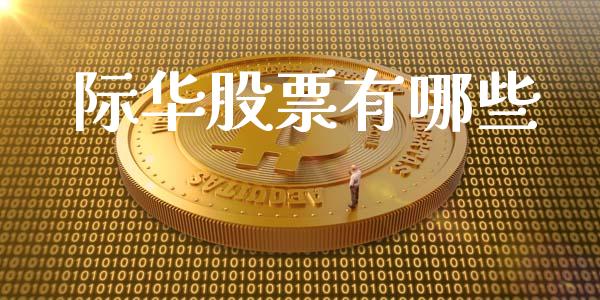 际华股票有哪些_https://m.qdlswl.com_恒指德指直播室_第1张