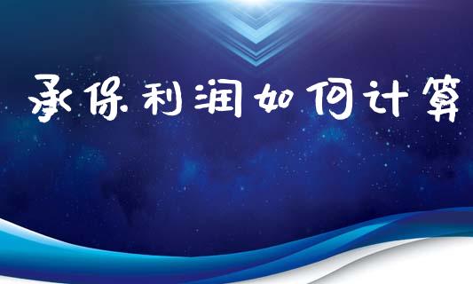 承保利润如何计算_https://m.qdlswl.com_恒生指数直播喊单_第1张