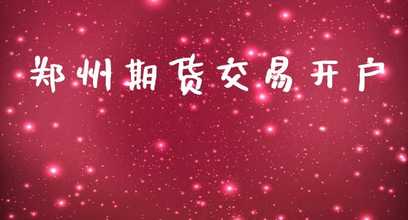 郑州期货交易开户_https://m.qdlswl.com_恒指德指直播室_第1张