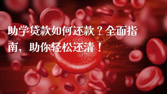 助学贷款如何还款？全面指南，助你轻松还清！_https://m.qdlswl.com_纳指直播_第1张