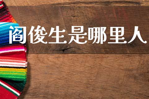 阎俊生是哪里人_https://m.qdlswl.com_恒指在线直播间_第1张