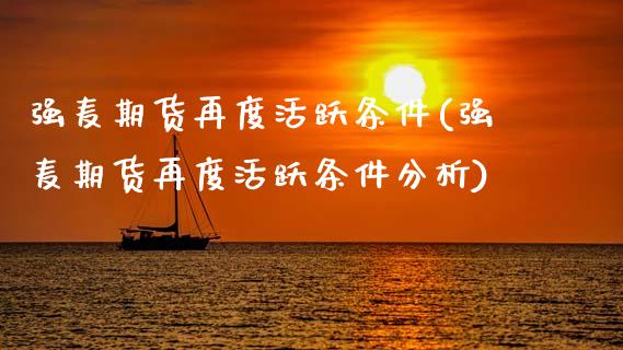 强麦期货再度活跃条件(强麦期货再度活跃条件分析)_https://m.qdlswl.com_恒指在线直播间_第1张
