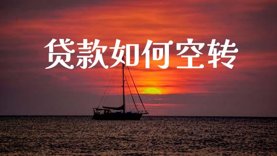 贷款如何空转_https://m.qdlswl.com_恒生指数直播喊单_第1张