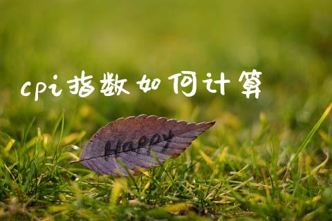 cpi指数如何计算_https://m.qdlswl.com_恒指德指直播室_第1张