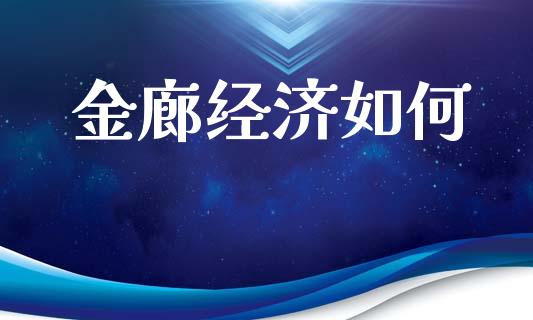 金廊经济如何_https://m.qdlswl.com_恒生指数直播喊单_第1张
