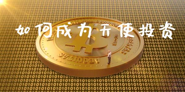 如何成为天使投资_https://m.qdlswl.com_恒生指数直播喊单_第1张