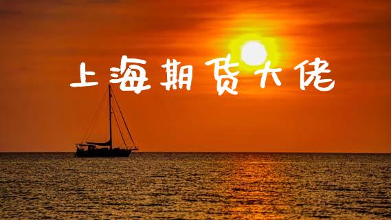 上海期货大佬_https://m.qdlswl.com_纳指直播_第1张