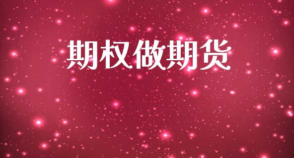 期权做期货_https://m.qdlswl.com_纳指直播_第1张