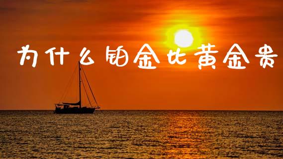 为什么铂金比黄金贵_https://m.qdlswl.com_纳指直播_第1张
