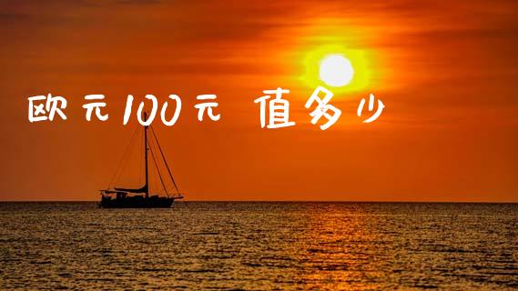 欧元100元 值多少_https://m.qdlswl.com_恒指在线直播间_第1张