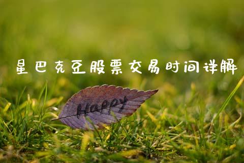 星巴克豆股票交易时间详解_https://m.qdlswl.com_纳指直播_第1张