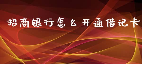 招商银行怎么开通借记卡_https://m.qdlswl.com_纳指直播_第1张