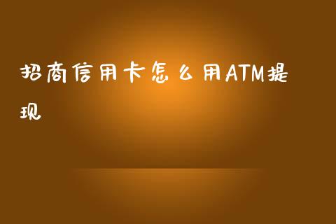 招商信用卡怎么用ATM提现_https://m.qdlswl.com_恒生指数直播喊单_第1张