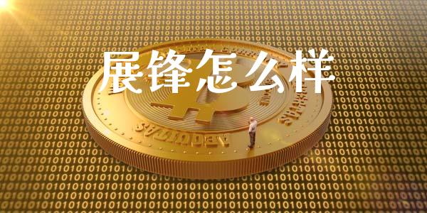 展锋怎么样_https://m.qdlswl.com_恒指德指直播室_第1张