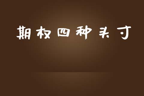 期权四种头寸_https://m.qdlswl.com_纳指直播_第1张
