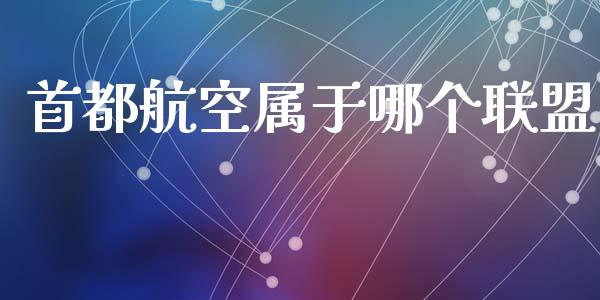 首都航空属于哪个联盟_恒指在线直播间_第1张_恒生指数直播喊单_恒指在线直播间_恒指德指直播室_纳指直播 首都航空属于哪个联盟_https://m.qdlswl.com_恒指在线直播间_第1张