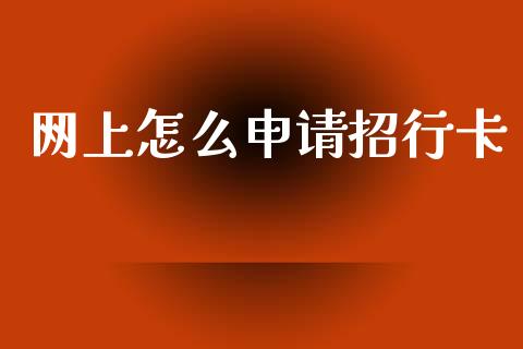 网上怎么申请招行卡_https://m.qdlswl.com_纳指直播_第1张
