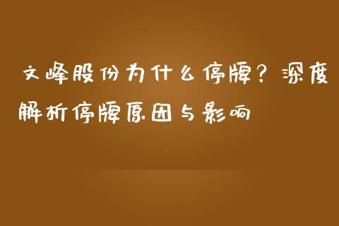 文峰股份为什么停牌？深度解析停牌原因与影响_https://m.qdlswl.com_纳指直播_第1张