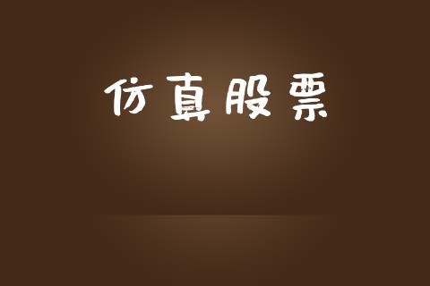 仿真股票_https://m.qdlswl.com_恒生指数直播喊单_第1张