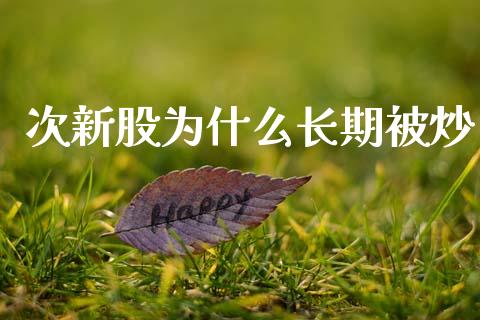 次新股为什么长期被炒_https://m.qdlswl.com_恒生指数直播喊单_第1张