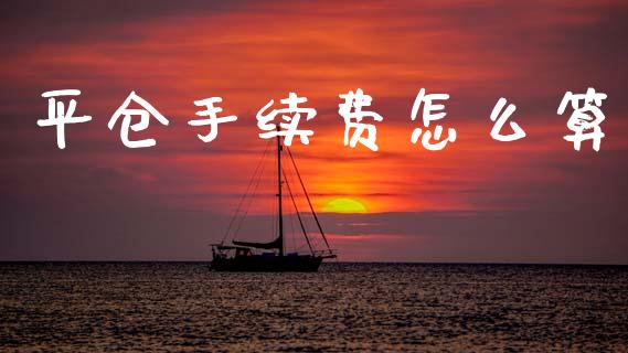 平仓手续费怎么算_https://m.qdlswl.com_恒生指数直播喊单_第1张