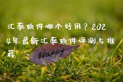 汇率软件哪个好用？2024年最新汇率软件评测与推荐_https://m.qdlswl.com_纳指直播_第1张