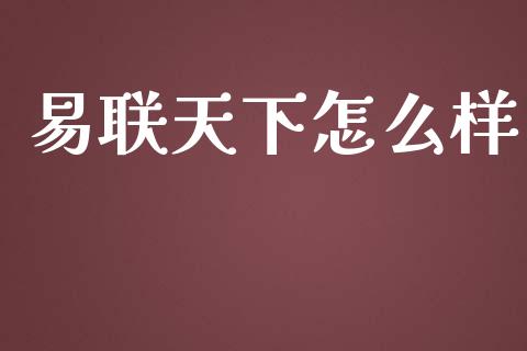 易联天下怎么样_https://m.qdlswl.com_恒指德指直播室_第1张