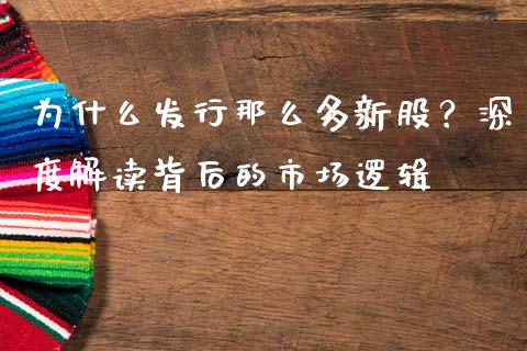 为什么发行那么多新股？深度解读背后的市场逻辑_https://m.qdlswl.com_恒指在线直播间_第1张
