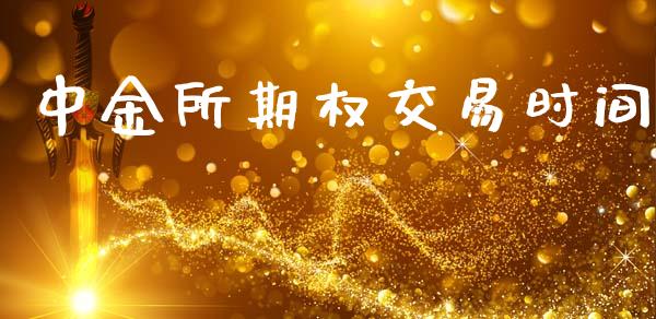 中金所期权交易时间_https://m.qdlswl.com_恒生指数直播喊单_第1张