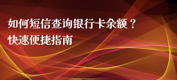 如何短信查询银行卡余额?快速便捷指南_纳指直播_第1张_恒生指数直播喊单_恒指在线直播间_恒指德指直播室_纳指直播 如何短信查询银行卡余额?快速便捷指南_https://m.qdlswl.com_纳指直播_第1张