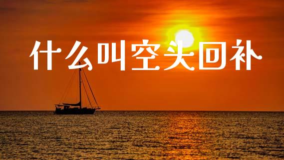 什么叫空头回补_https://m.qdlswl.com_恒生指数直播喊单_第1张