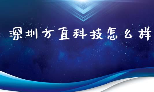 深圳方直科技怎么样_https://m.qdlswl.com_纳指直播_第1张
