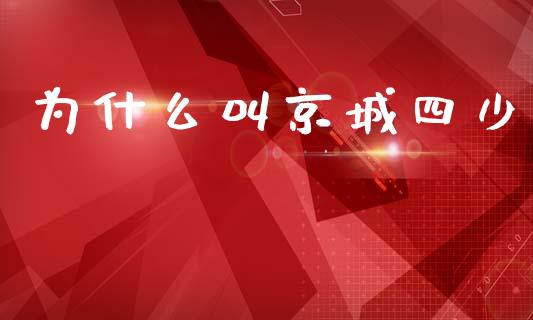 为什么叫京城四少_https://m.qdlswl.com_恒指德指直播室_第1张