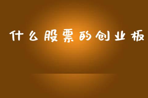 什么股票的创业板_https://m.qdlswl.com_恒指德指直播室_第1张