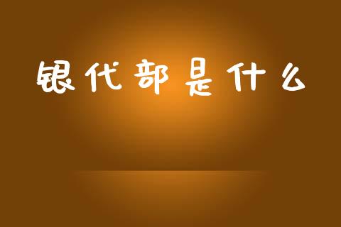 银代部是什么_https://m.qdlswl.com_恒生指数直播喊单_第1张